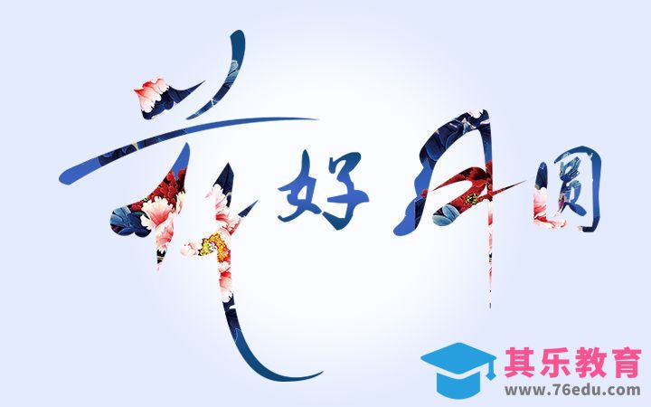 PS-花好月圆[虎课网平面设计视频教程][字体设计教程MP4高清全集 ]-第1张图片-我要自学网