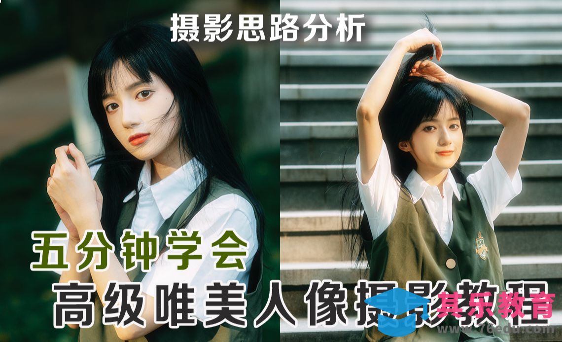 室外唯美氛围人像的拍摄及后期[虎课网手机摄影入门视频教程][MP4产品摄影教程全集 ]-第1张图片-我要自学网