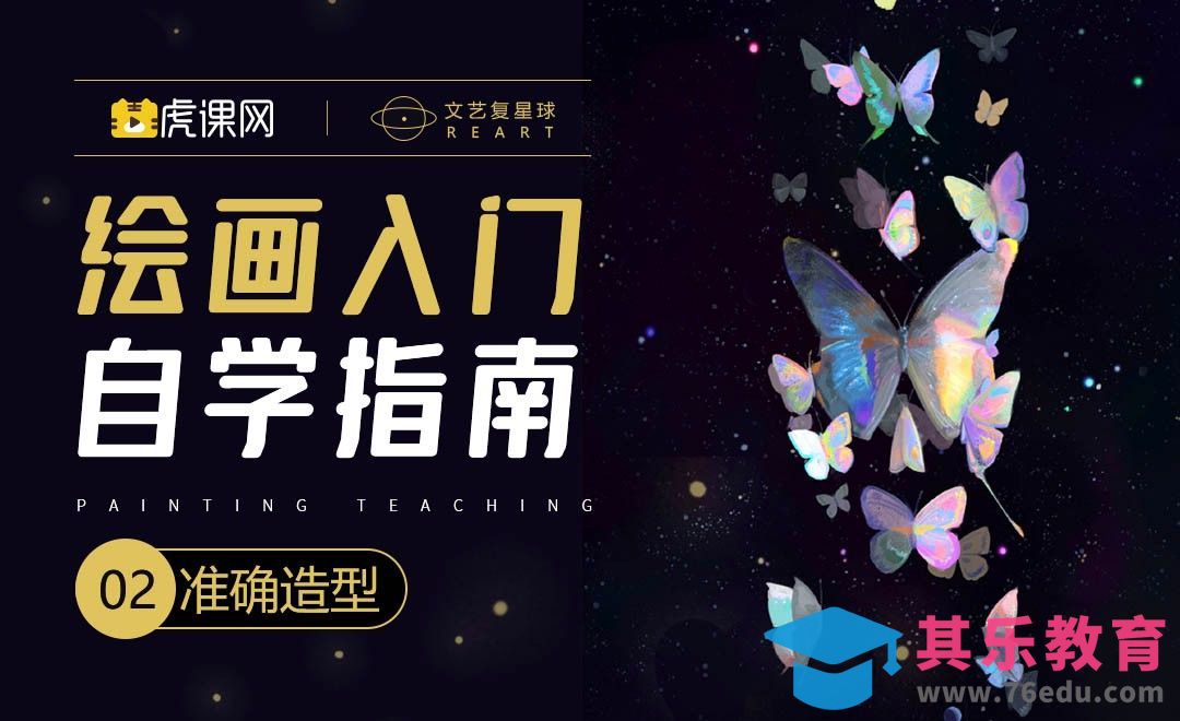 PS-绘画0基础自学指南-准确造型[虎课网绘画插画视频教程][ipad商业插画MP4教程全集 ]-第1张图片-我要自学网