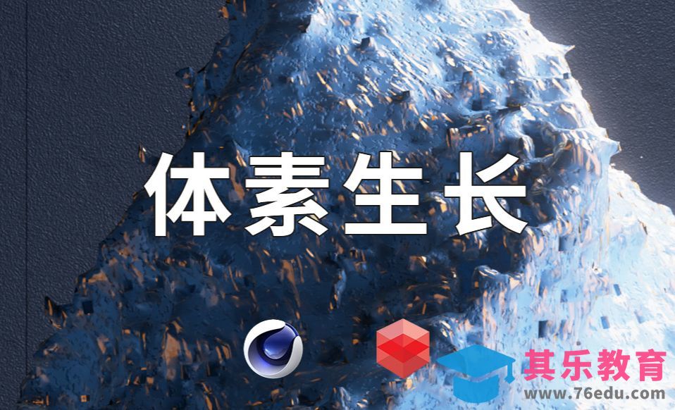 C4D-超实用的体积生长[虎课网C4D设计视频教程][产品数码建模MP4教程全集 ]-第1张图片-我要自学网