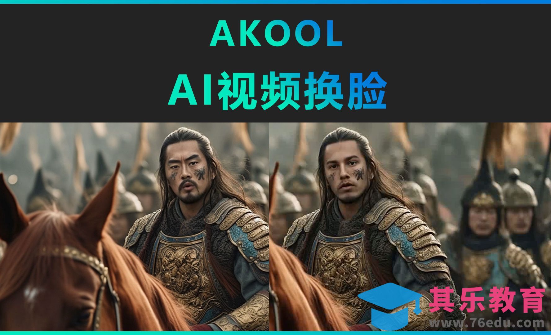 AKOOL-AI视频换脸[虎课网AICG人工智能视频教程][MP4高清全集 ]-第1张图片-我要自学网