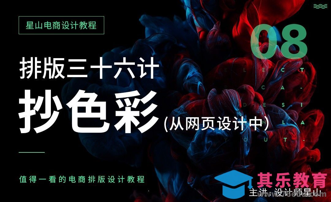 电商排版三十六计-从网页设计中抄色彩[虎课网电商运营视频教程][最新电商教程全集MP4 ]-第1张图片-我要自学网