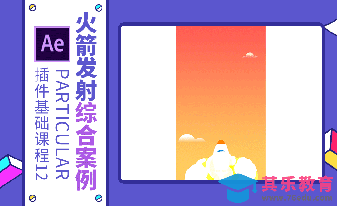 AE+Particular-火箭发射综合案例[虎课网影视动画制作视频教程][MP4影视拍摄教程全集 ]-第1张图片-我要自学网