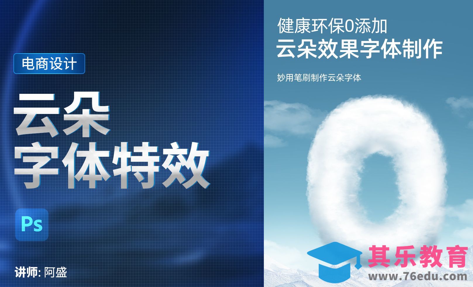 PS-云朵字体特效制作[虎课网电商运营视频教程][最新电商教程全集MP4 ]-第1张图片-我要自学网