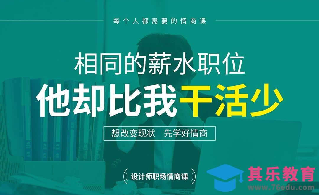 相同的职位薪水，他却比我干活少[虎课网办公职场视频教程][办公职场教程全集MP4 ]-第1张图片-我要自学网