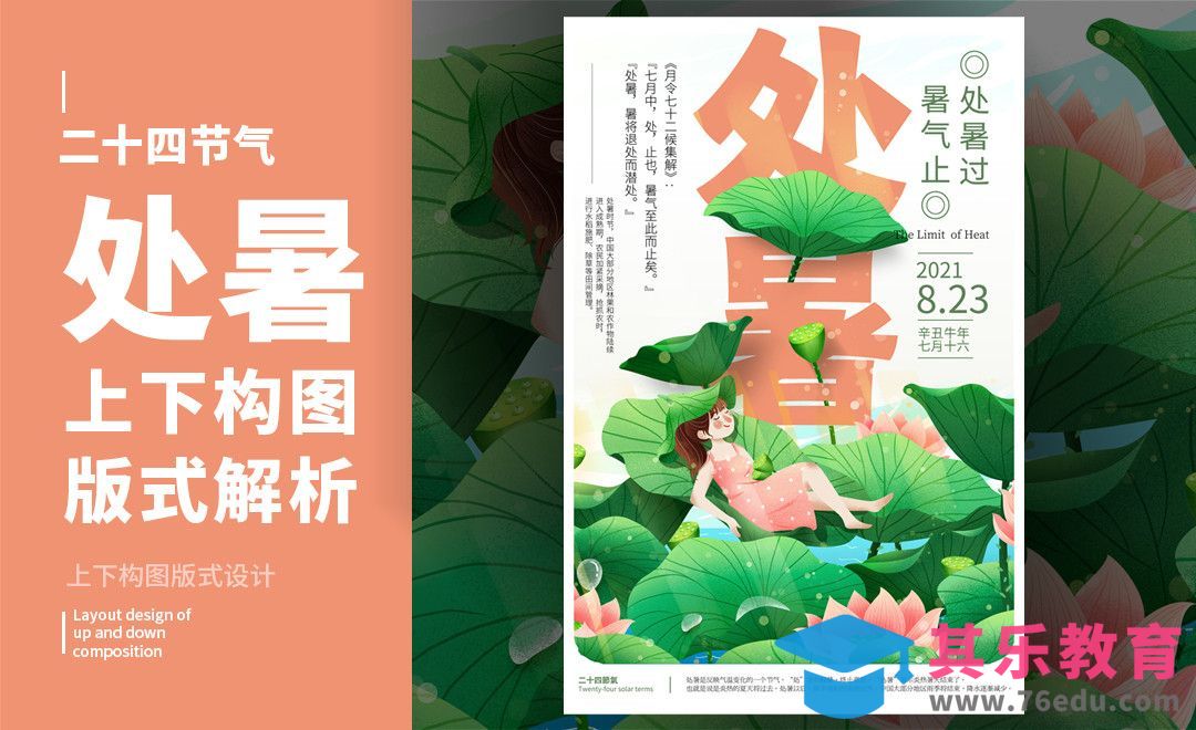 PS-「处暑」上下构图版式解析[虎课网平面设计视频教程][图片排版配色MP4高清全集 ]-第1张图片-我要自学网