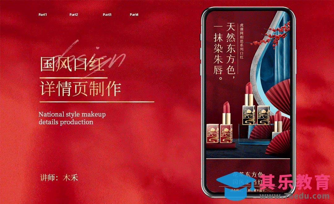 PS-国风口红详情页制作（上）[虎课网电商运营视频教程][最新电商教程全集MP4 ]-第1张图片-我要自学网