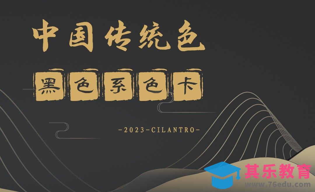 中国传统色之黑色系-审美提升与配色纯享[虎课网平面设计视频教程][图片排版配色MP4高清全集 ]-第1张图片-我要自学网