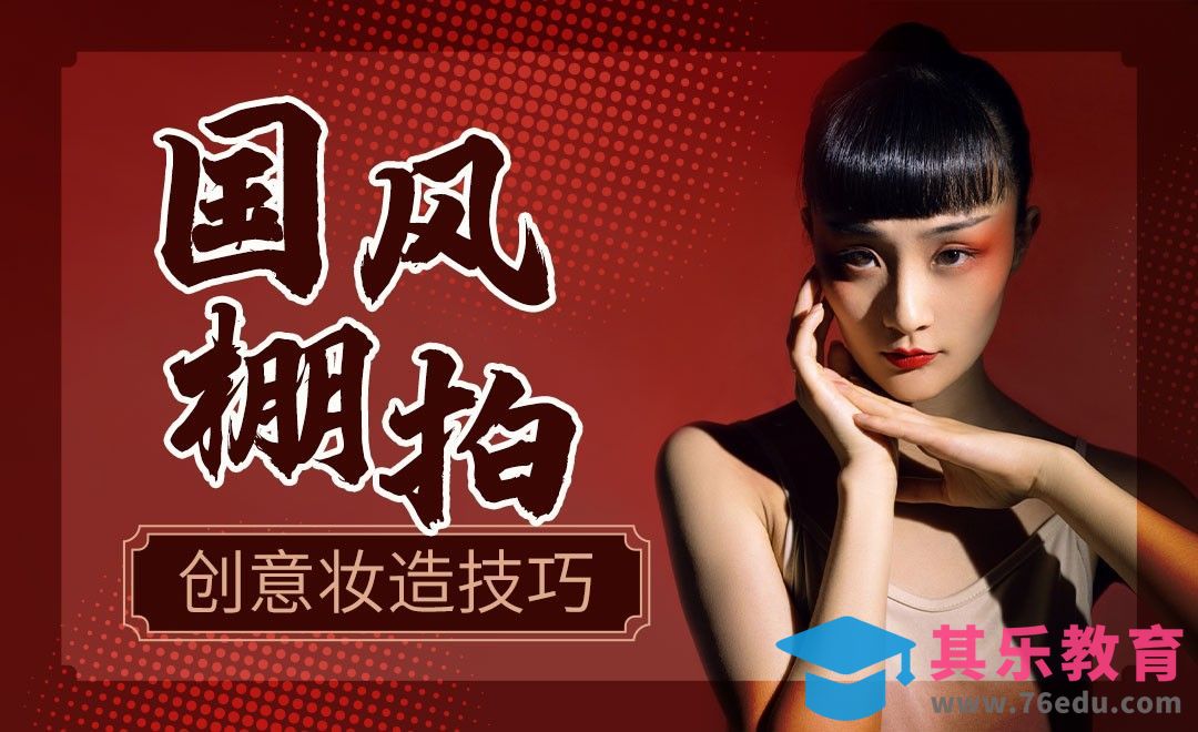 国风棚拍创意妆面案例[虎课网手机摄影入门视频教程][MP4产品摄影教程全集 ]-第1张图片-我要自学网