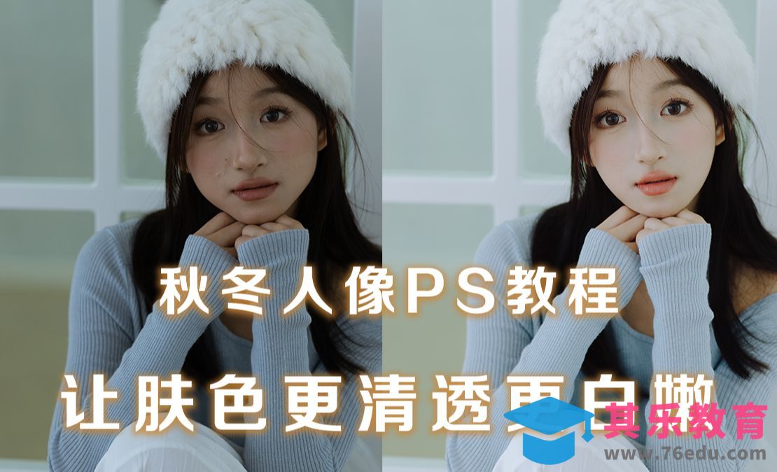 冷白皮、清透、白嫩的少女肌秘决[虎课网手机摄影入门视频教程][MP4产品摄影教程全集 ]-第1张图片-我要自学网