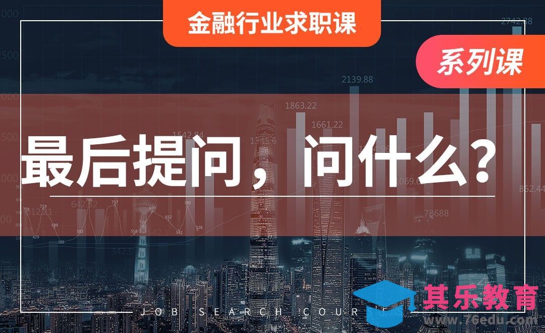 最后提问问什么？—【金融行业求职】[虎课网最新视频教程][兴趣生活教程全集MP4 ]-第1张图片-我要自学网