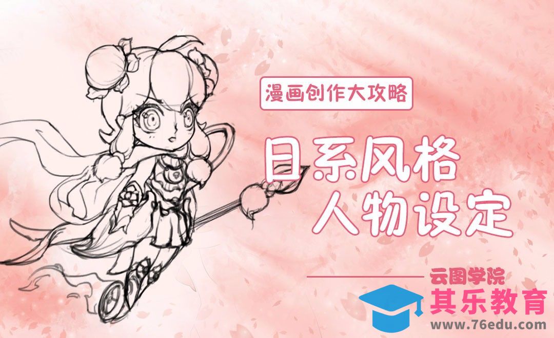 日系风格人物设定-漫画创作大攻略[虎课网绘画插画视频教程][ipad商业插画MP4教程全集 ]-第1张图片-我要自学网