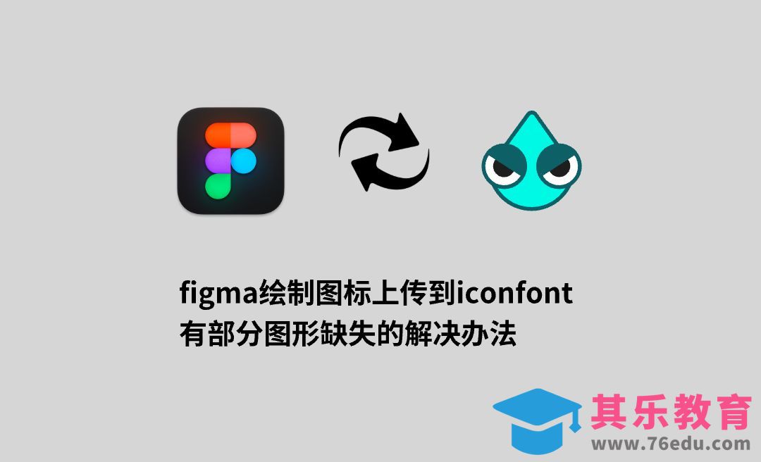 figma绘制图标上传到iconfont有部分图形缺失的解决办法[虎课网UI设计视频教程][UI设计教程全集MP4 ]-第1张图片-我要自学网