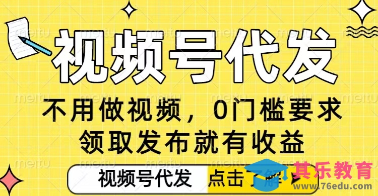 0门槛视频号代发项目,无需剪辑无需做视频,发布就有收益,任务没有上限,小白轻松日入5张【揭秘】-第1张图片-我要自学网 0门槛视频号代发项目,无需剪辑无需做视频,发布就有收益,任务没有上限,小白轻松日入5张【揭秘】-第1张图片-我要自学网