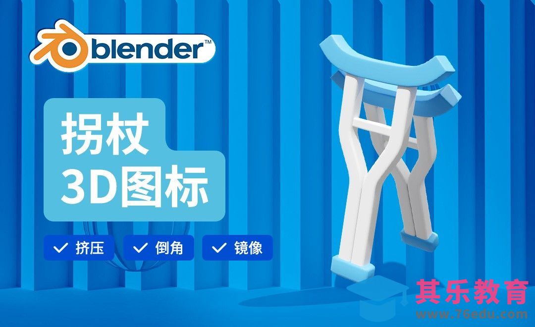 Blender-拐杖建模-3D医疗图标[虎课网Blender视频教程][Blender建模教程MP4教程全集 ]-第1张图片-我要自学网
