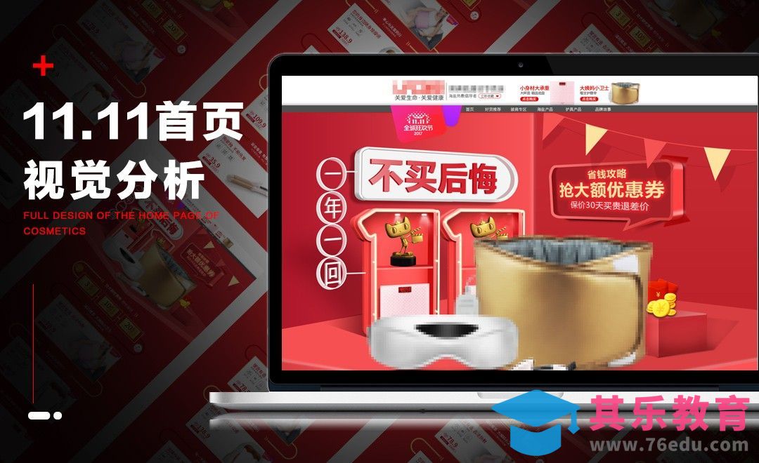 PS-双十一淘宝首页视觉分析(上)[虎课网电商运营视频教程][最新电商教程全集MP4 ]-第1张图片-我要自学网