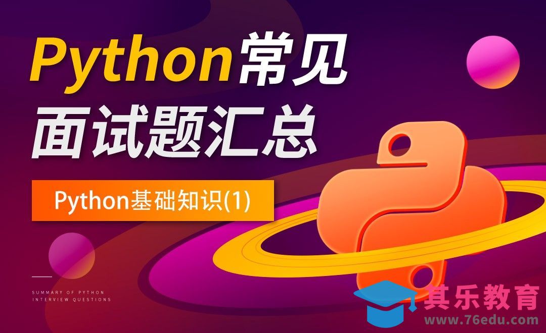 基础语法面试题01-Python面试题汇总[虎课网编程开发视频教程][计算机编程教程全集MP4 ]-第1张图片-我要自学网