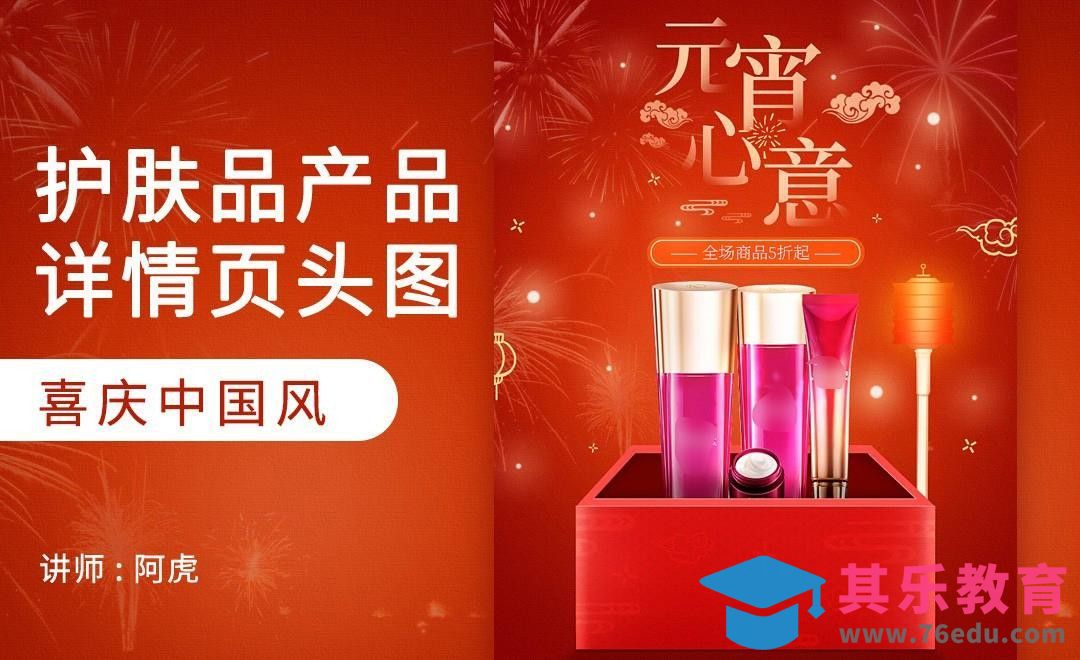 PS-化妆品元宵节详情页头图[虎课网电商运营视频教程][最新电商教程全集MP4 ]-第1张图片-我要自学网