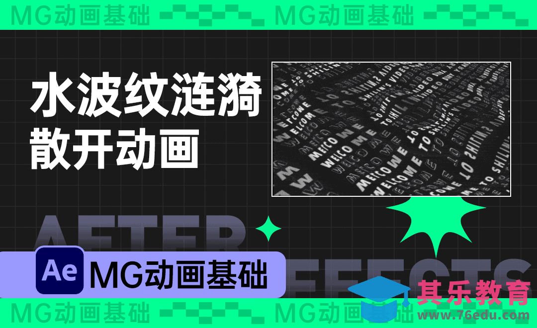 AE-水波纹涟漪散开动画-MG动画基础[虎课网影视动画制作视频教程][MP4影视拍摄教程全集 ]-第1张图片-我要自学网