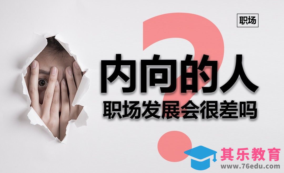 内向的人，职场发展会很差么？[虎课网办公职场视频教程][办公职场教程全集MP4 ]-第1张图片-我要自学网