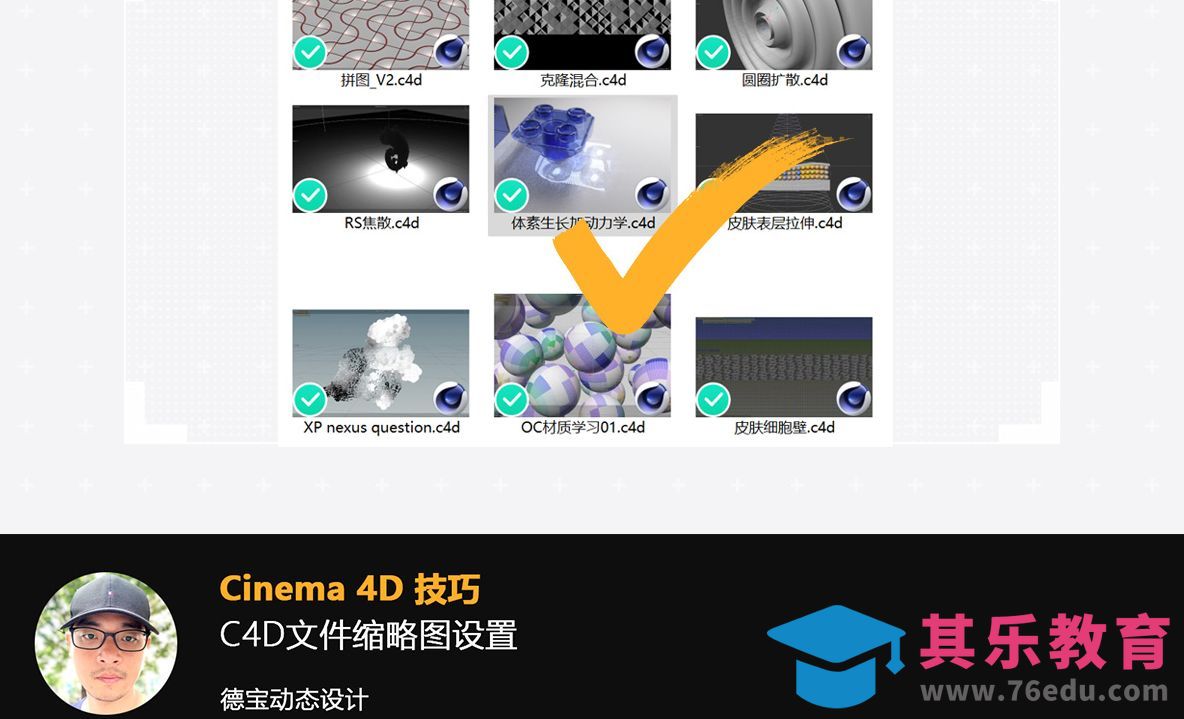 C4D文件缩略图设置[虎课网C4D设计视频教程][产品数码建模MP4教程全集 ]-第1张图片-我要自学网