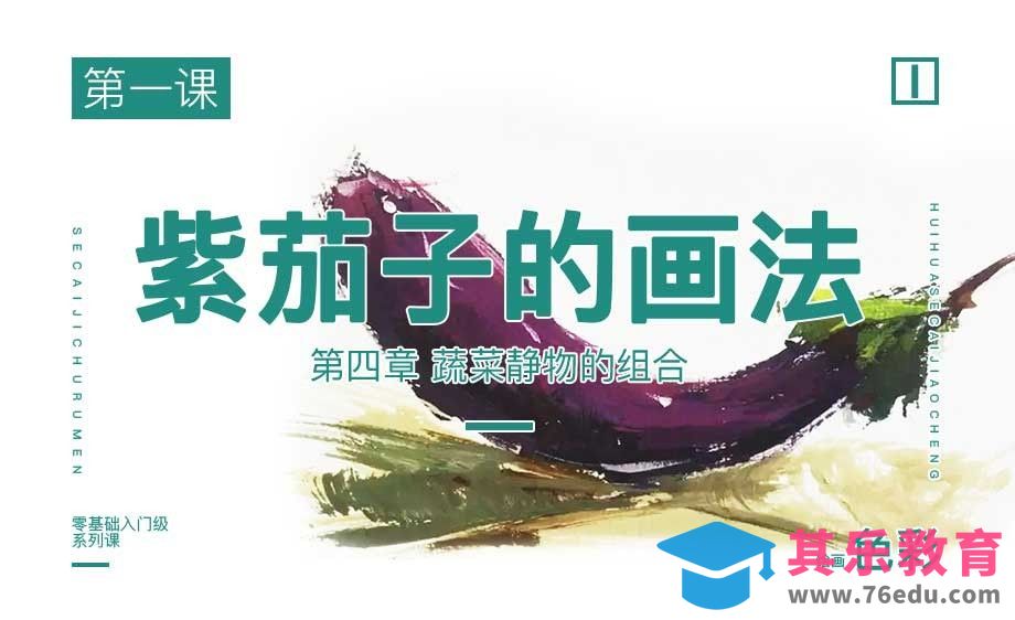 蔬菜紫茄子静物画法-绘画色彩系列教学[虎课网绘画插画视频教程][ipad商业插画MP4教程全集 ]-第1张图片-我要自学网