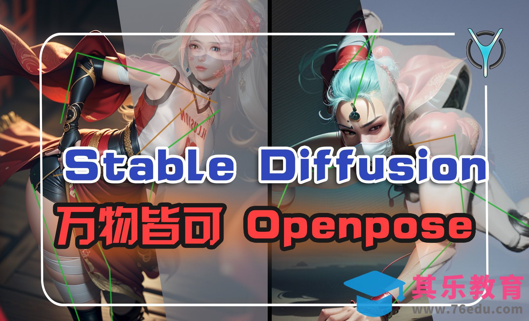 【AI绘画】打造个性化角色姿势，深入挖掘Controlnet，SD高级技巧！[虎课网AICG人工智能视频教程][MP4高清全集 ]-第1张图片-我要自学网