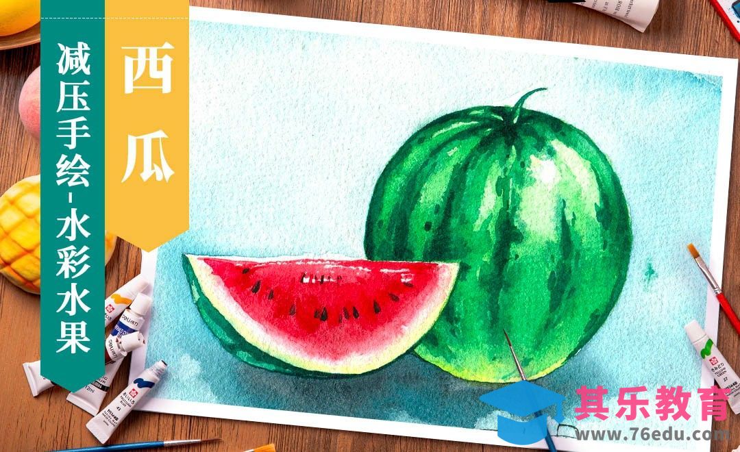 【减压手绘水果】水彩- 西瓜[虎课网绘画插画视频教程][ipad商业插画MP4教程全集 ]-第1张图片-我要自学网