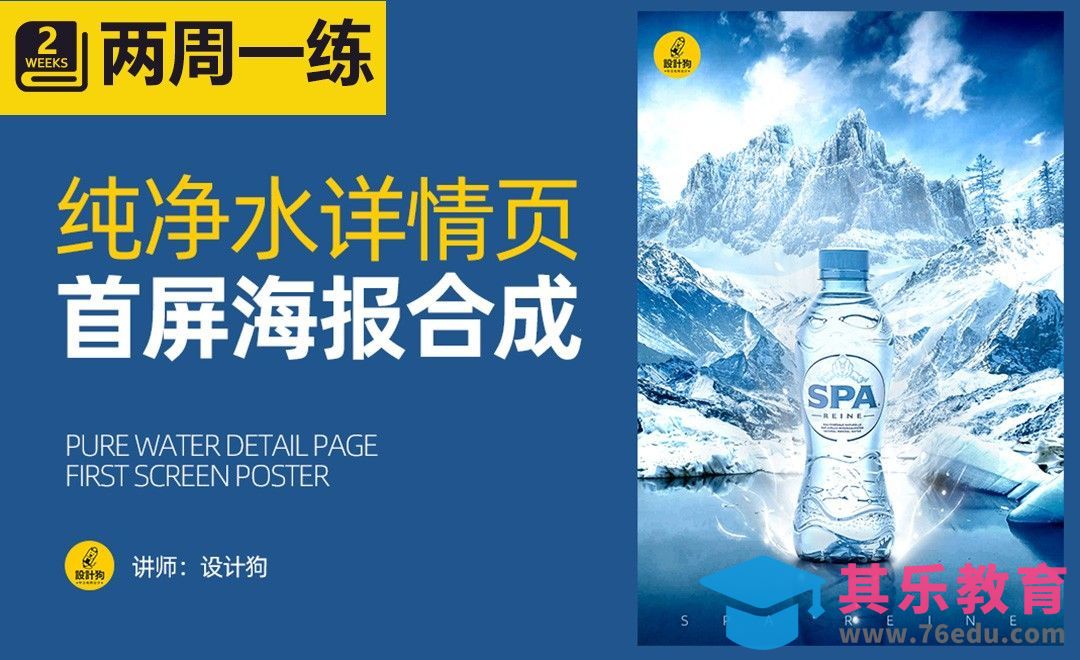 PS-纯净水详情首屏合成[平面设计视频教程][海报设计MP4高清全集 ]-第1张图片-我要自学网