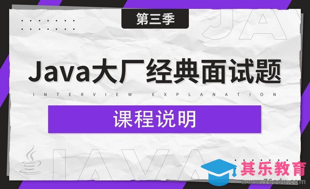 课程说明-Java大厂经典面试题[虎课网编程开发视频教程][计算机编程教程全集MP4 ]-第1张图片-我要自学网