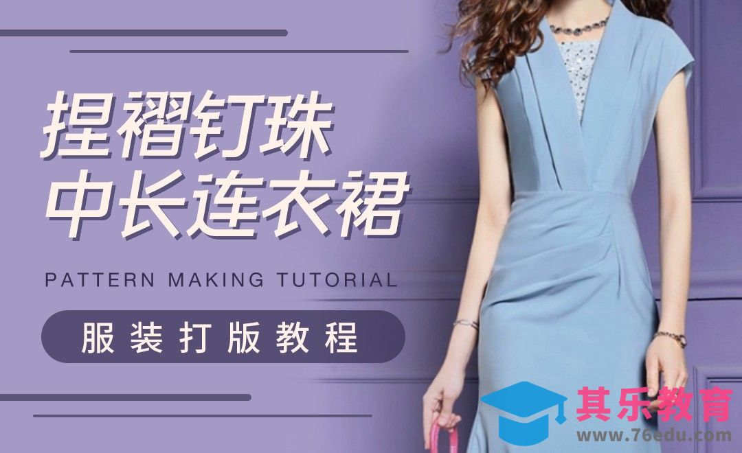 ET-捏褶钉珠中长连衣裙打版教程01[虎课网最新视频教程][免费高清MP4教程全集 ]-第1张图片-我要自学网