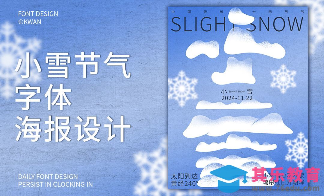 小雪节气字体海报设计[平面设计视频教程][海报设计MP4高清全集 ]-第1张图片-我要自学网