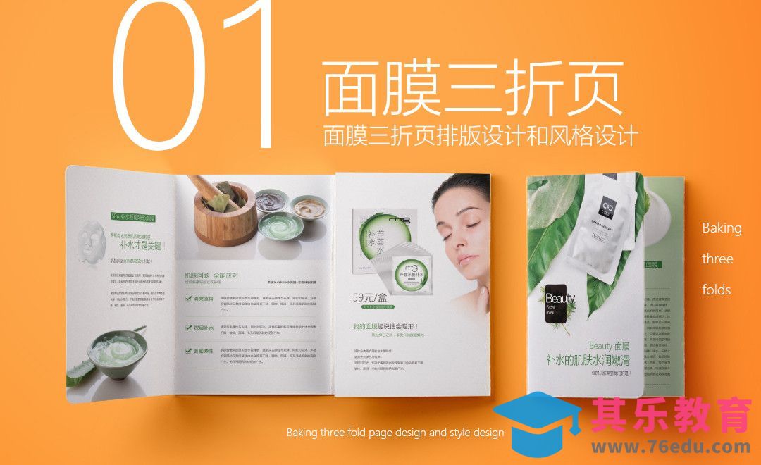 PS-面膜护肤品宣传三折页设计（上）[虎课网品牌设计视频教程][logo包装设计教程全集MP4 ]-第1张图片-我要自学网