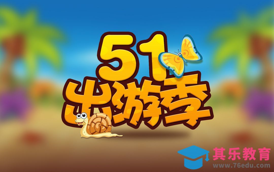 AI+PS-51出游季[虎课网平面设计视频教程][字体设计教程MP4高清全集 ]-第1张图片-我要自学网