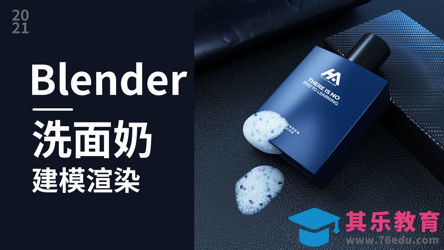 Blender-男士洗面奶建模与渲染[虎课网Blender视频教程][Blender建模教程MP4教程全集 ]-第1张图片-我要自学网