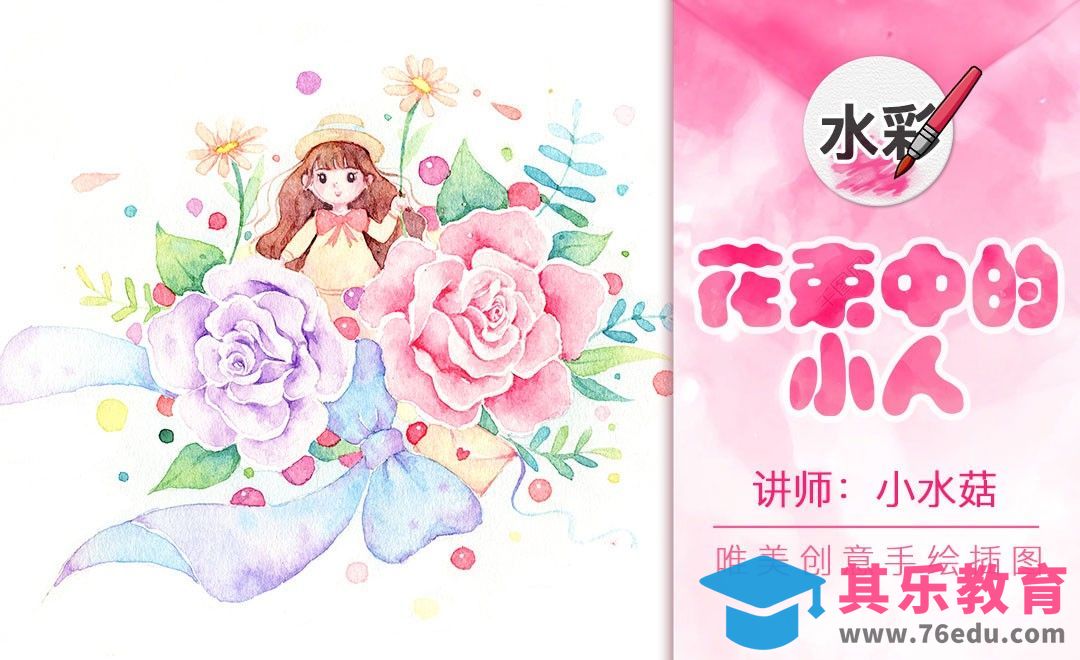 水彩-梦幻风格-花束中的小人[虎课网绘画插画视频教程][ipad商业插画MP4教程全集 ]-第1张图片-我要自学网