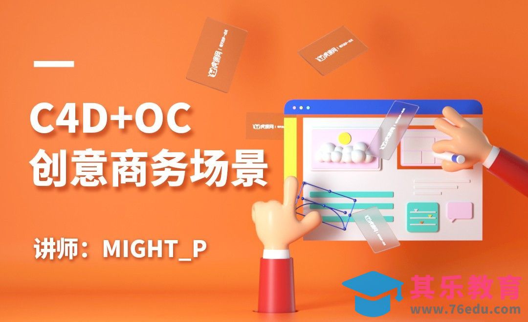 C4D+OC-创意商务小场景建模[虎课网C4D设计视频教程][产品数码建模MP4教程全集 ]-第1张图片-我要自学网