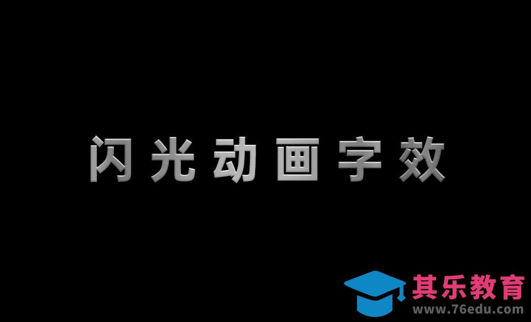 PS-闪光动画字效[虎课网平面设计视频教程][字体设计教程MP4高清全集 ]-第1张图片-我要自学网