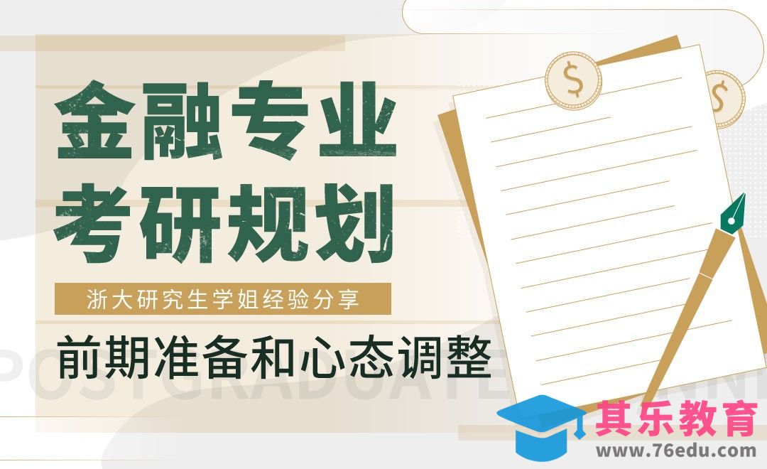 金融考研规划之前期准备[虎课网最新视频教程][兴趣生活教程全集MP4 ]-第1张图片-我要自学网