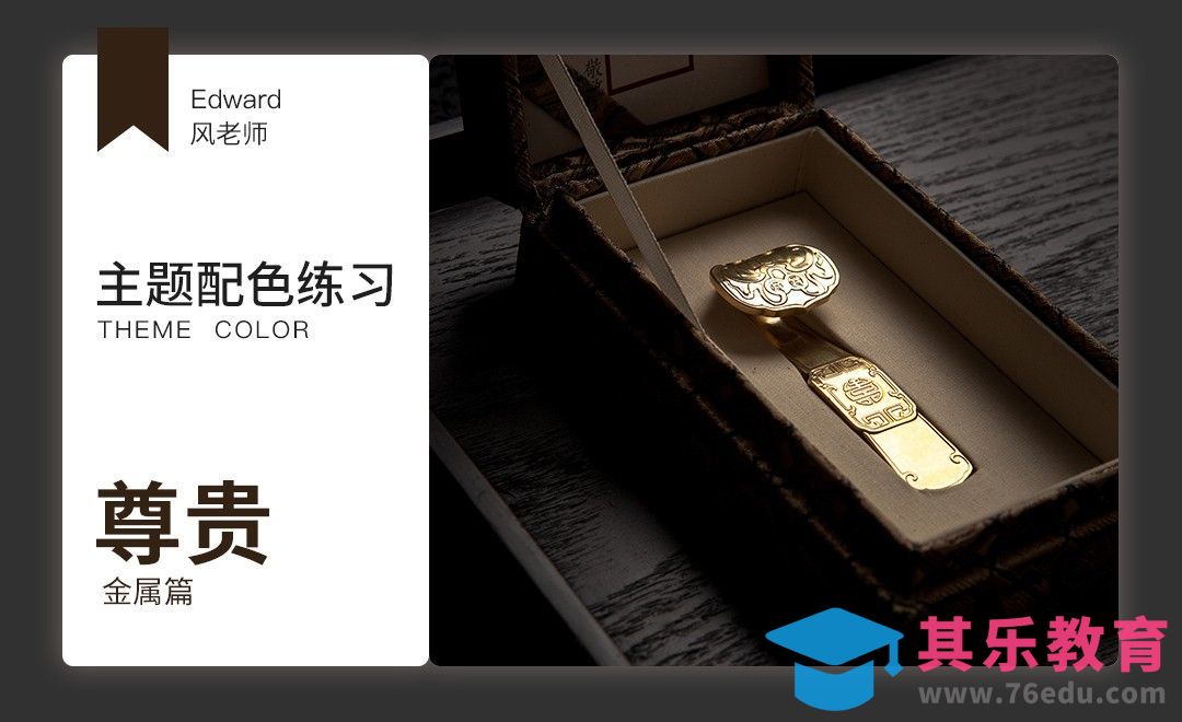 尊贵主题配色-金属篇[虎课网平面设计视频教程][图片排版配色MP4高清全集 ]-第1张图片-我要自学网