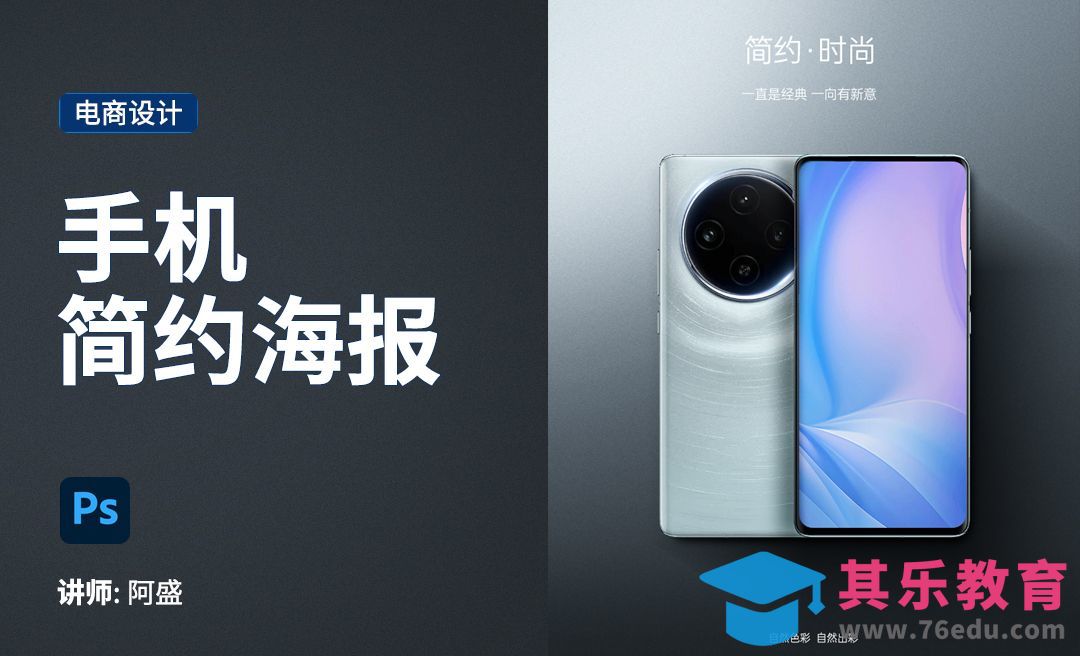 PS-手机简约海报详情头图[虎课网电商运营视频教程][最新电商教程全集MP4 ]-第1张图片-我要自学网