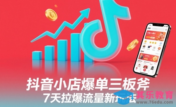 抖音小店爆单三板斧，7天拉爆流量新玩法
