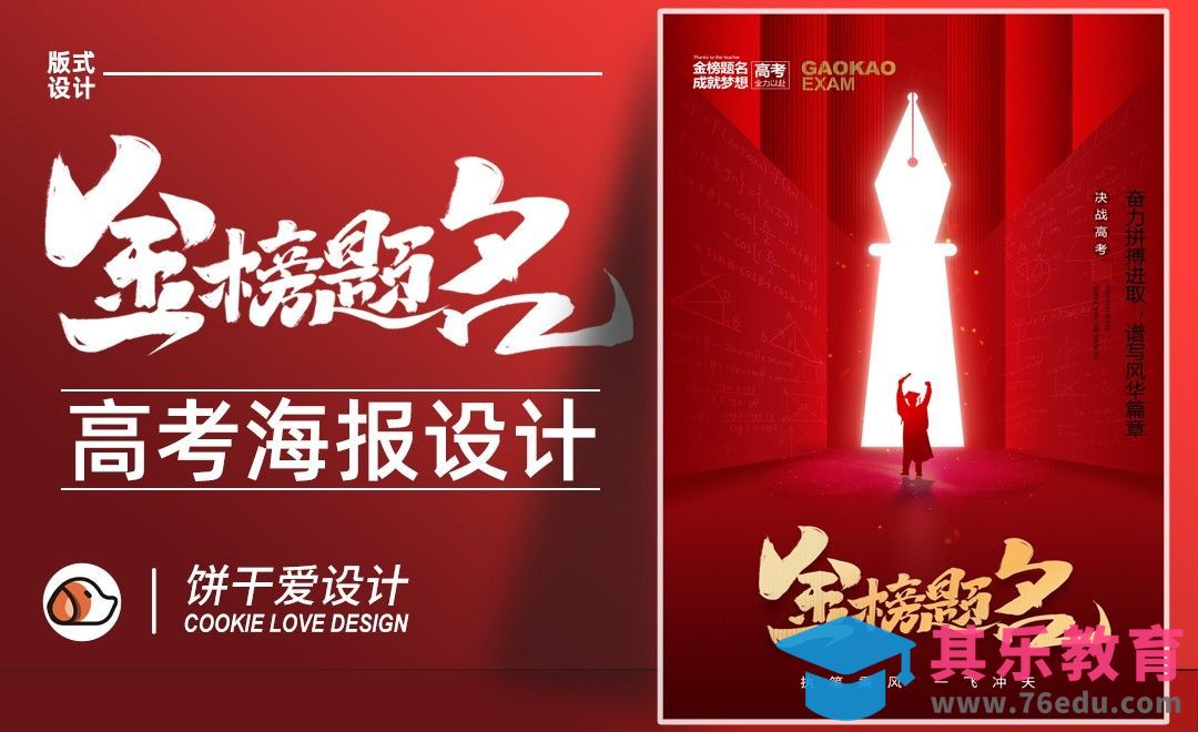 PS-金榜题名-毛笔字造字高考海报设计[平面设计视频教程][海报设计MP4高清全集 ]-第1张图片-我要自学网