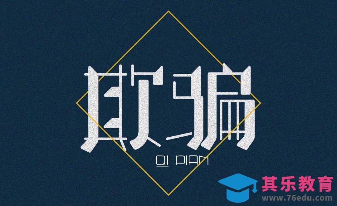 AI+PS-欺骗[虎课网平面设计视频教程][字体设计教程MP4高清全集 ]-第1张图片-我要自学网