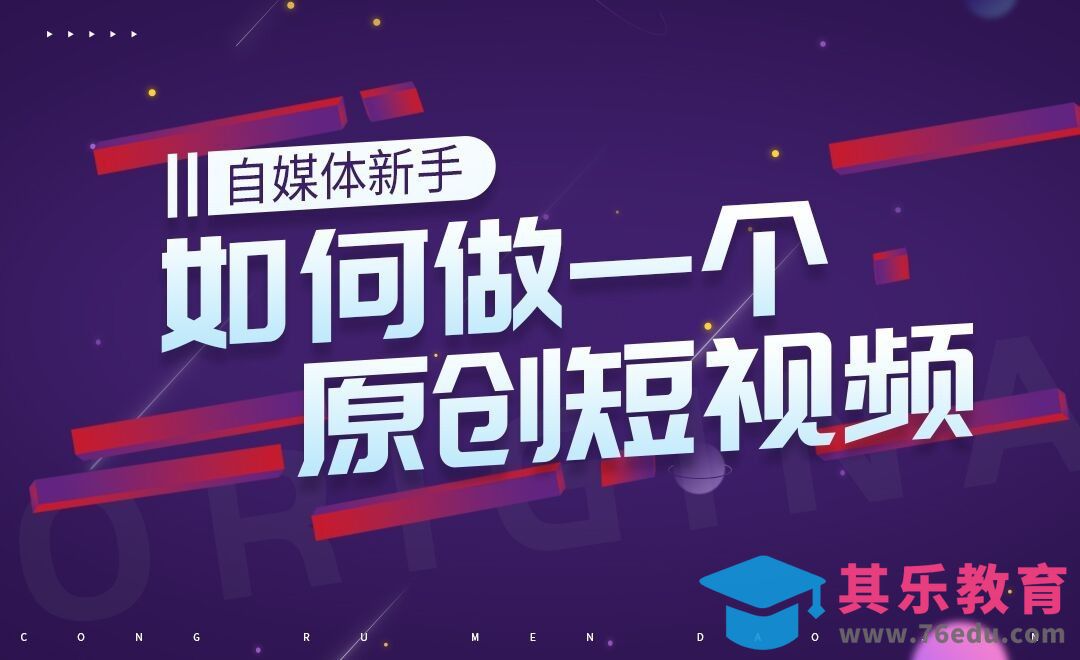 制作原创短视频[虎课网最新视频教程][免费高清MP4教程全集 ]-第1张图片-我要自学网