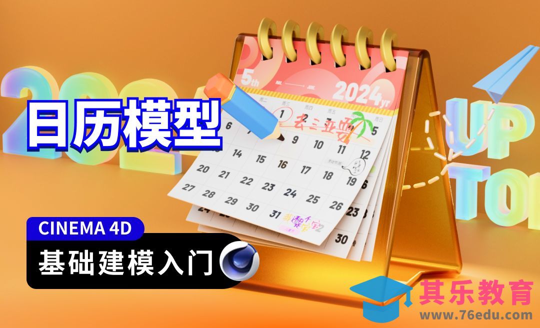 C4D入门建模-2024台历日历场景[虎课网C4D设计视频教程][产品数码建模MP4教程全集 ]-第1张图片-我要自学网