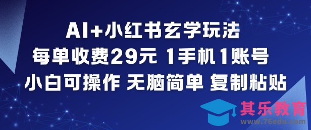 AI+小红书玄学玩法,每单收费29米,1手机1账号,小白可操作,无脑简单复制粘贴-第1张图片-我要自学网 AI+小红书玄学玩法,每单收费29米,1手机1账号,小白可操作,无脑简单复制粘贴-第1张图片-我要自学网