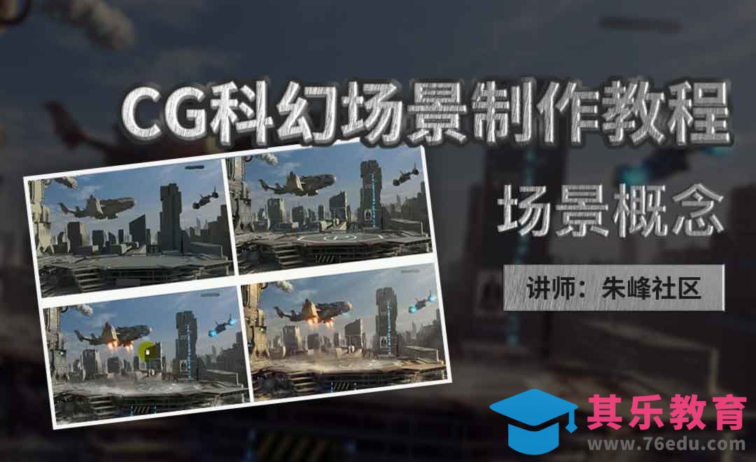 场景概念-CG科幻场景制作教程[虎课网绘画插画视频教程][ipad商业插画MP4教程全集 ]-第1张图片-我要自学网