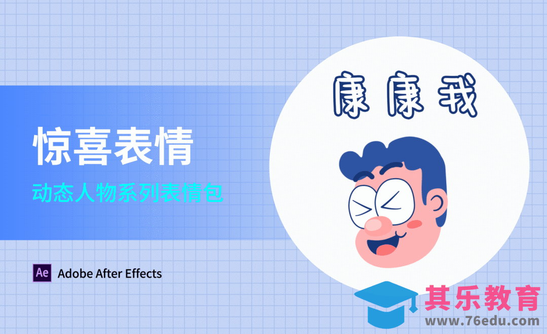 AE-惊喜表情-动态人物系列表情包[虎课网影视动画制作视频教程][MP4影视拍摄教程全集 ]-第1张图片-我要自学网