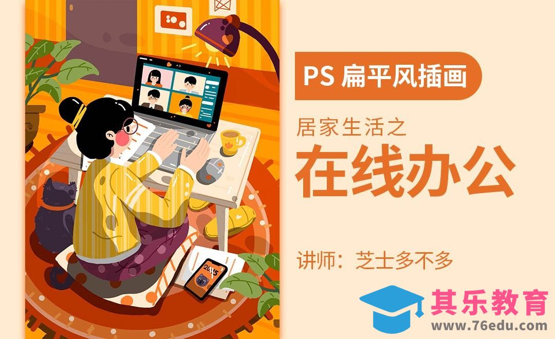PS-板绘-居家生活之在线办公[虎课网绘画插画视频教程][ipad商业插画MP4教程全集 ]-第1张图片-我要自学网